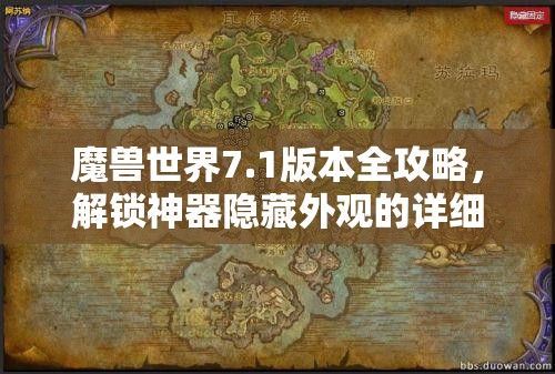 魔兽世界7.1版本全攻略，解锁神器隐藏外观的详细步骤与技巧
