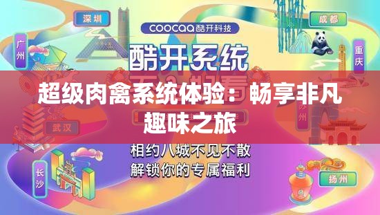 超级肉禽系统体验：畅享非凡趣味之旅
