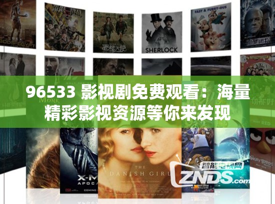 96533 影视剧免费观看：海量精彩影视资源等你来发现