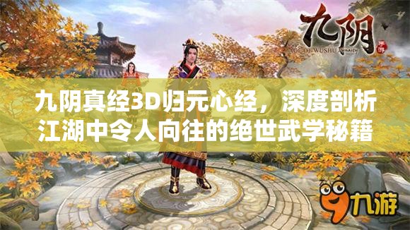 九阴真经3D归元心经，深度剖析江湖中令人向往的绝世武学秘籍