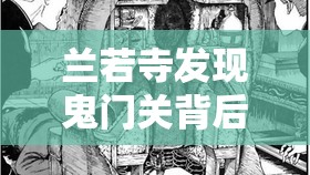 兰若寺发现鬼门关背后隐藏的惊人秘密与神秘传说