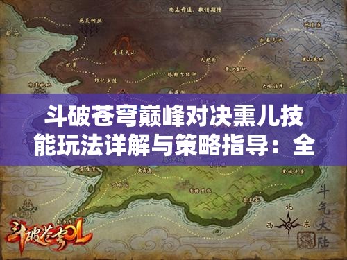 斗破苍穹巅峰对决熏儿技能玩法详解与策略指导：全面解析，助你称霸游戏