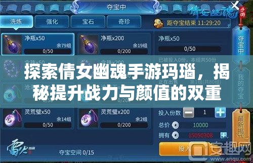 探索倩女幽魂手游玛瑙，揭秘提升战力与颜值的双重奥秘与技巧