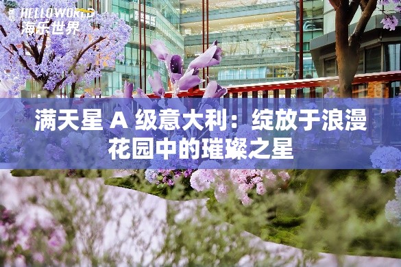 满天星 A 级意大利：绽放于浪漫花园中的璀璨之星
