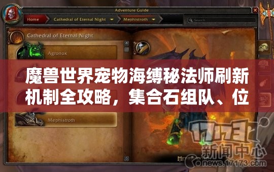 魔兽世界宠物海缚秘法师刷新机制全攻略，集合石组队、位置变换与刷新时间详解