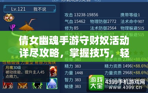 倩女幽魂手游守财奴活动详尽攻略，掌握技巧，轻松夺宝助你满载而归