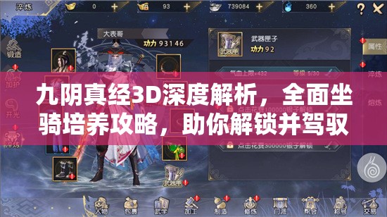 九阴真经3D深度解析，全面坐骑培养攻略，助你解锁并驾驭江湖神驹