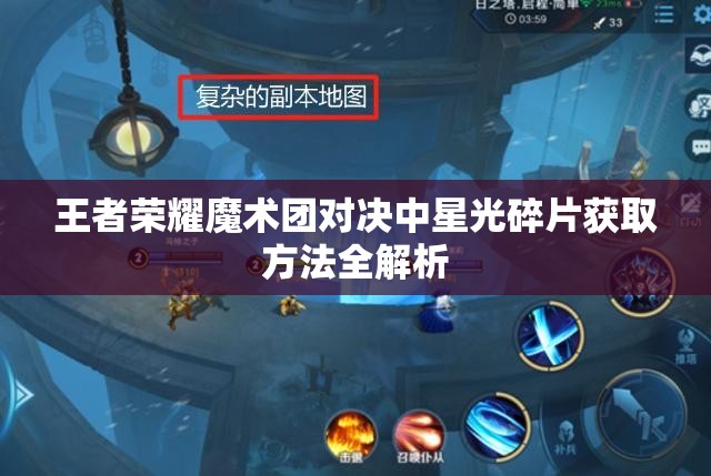 王者荣耀魔术团对决中星光碎片获取方法全解析