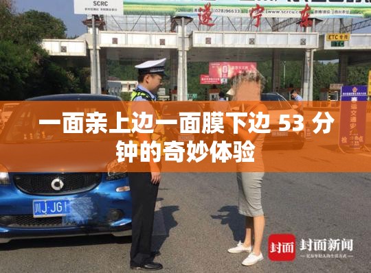 一面亲上边一面膜下边 53 分钟的奇妙体验