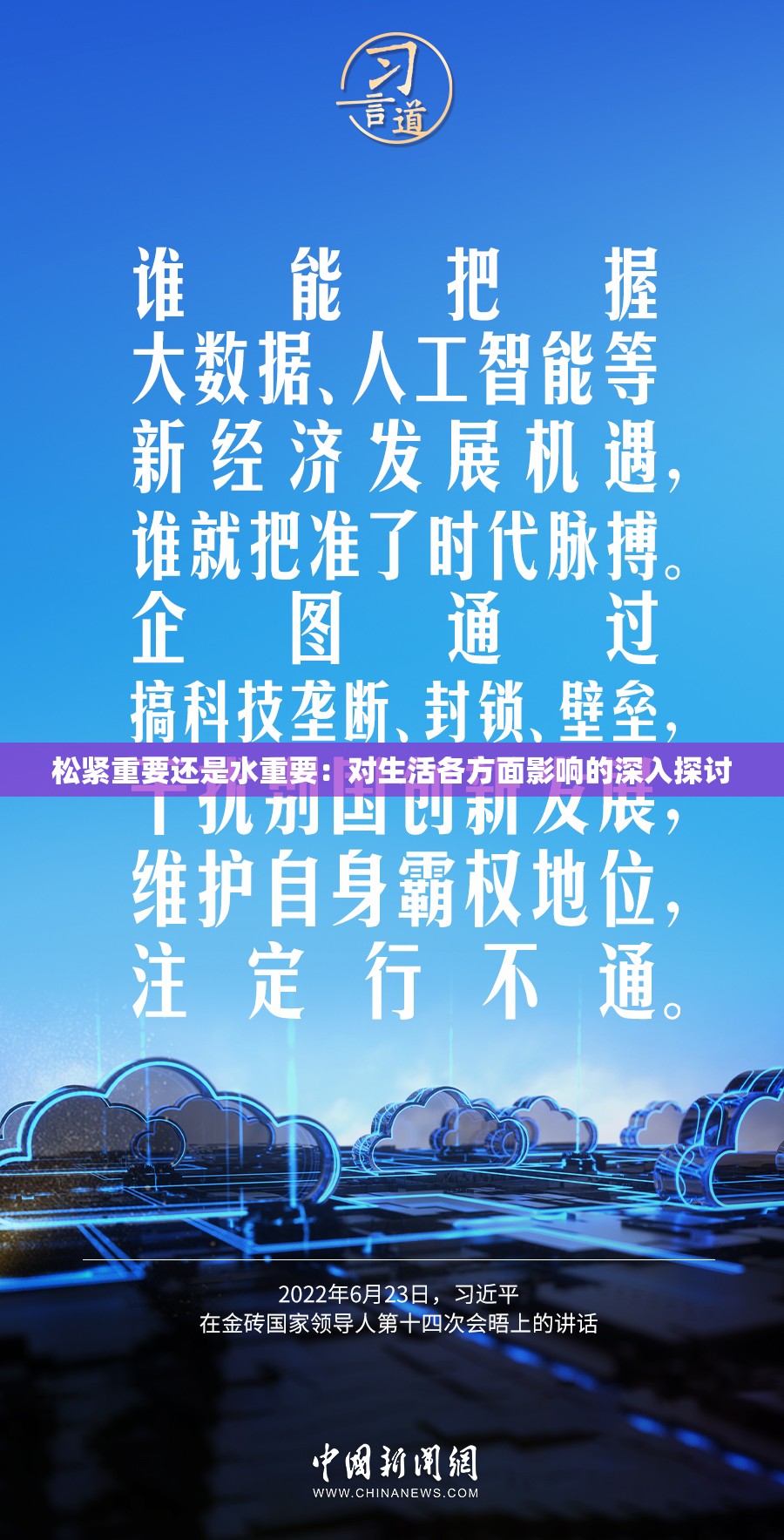 松紧重要还是水重要：对生活各方面影响的深入探讨
