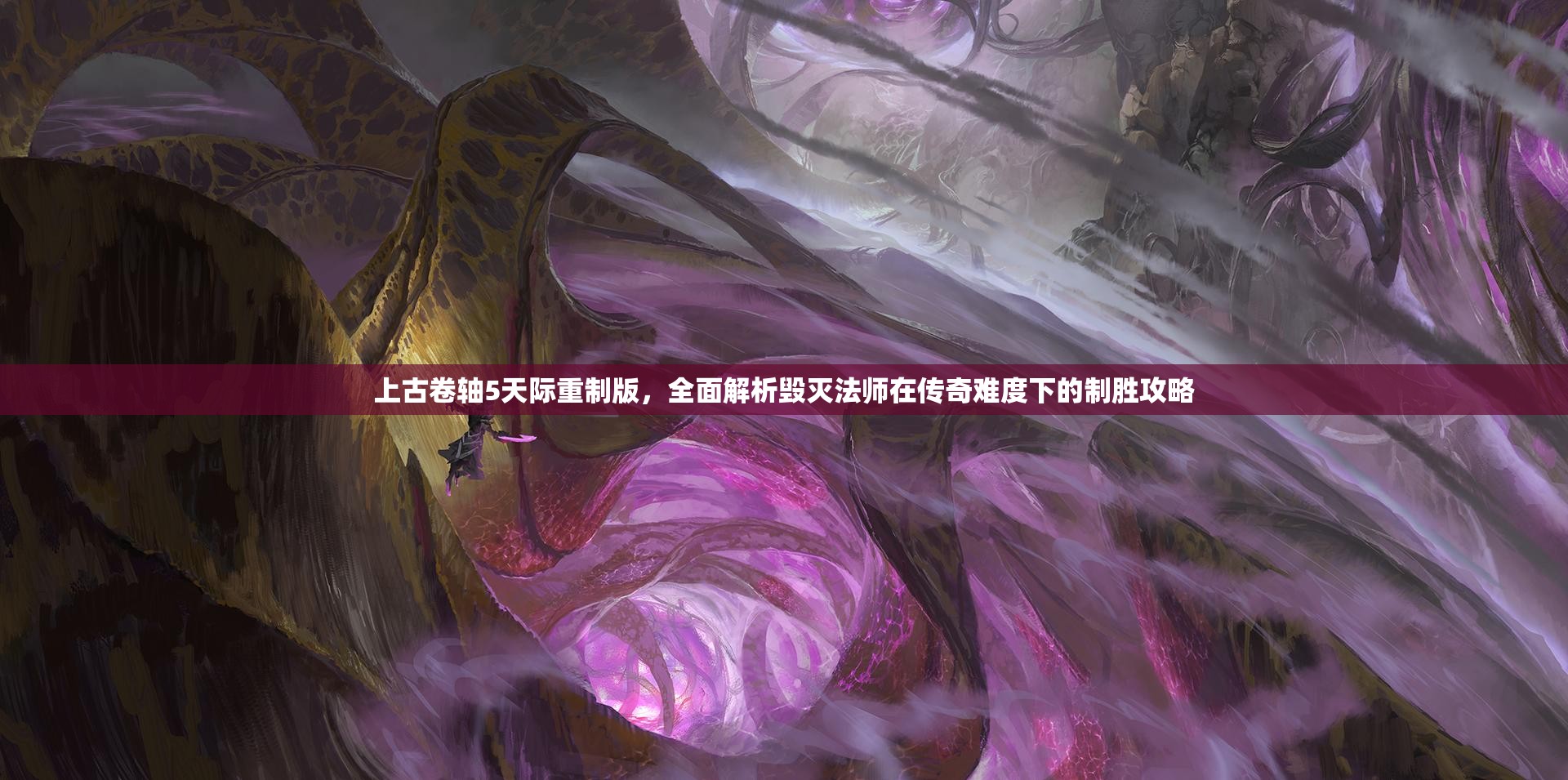 上古卷轴5天际重制版，全面解析毁灭法师在传奇难度下的制胜攻略