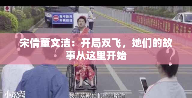 宋倩董文洁：开局双飞，她们的故事从这里开始