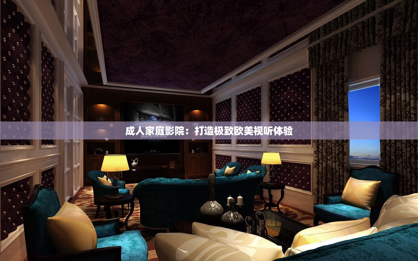 成人家庭影院：打造极致欧美视听体验