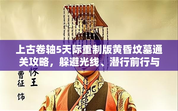 上古卷轴5天际重制版黄昏坟墓通关攻略，躲避光线、潜行前行与战胜BOSS详解