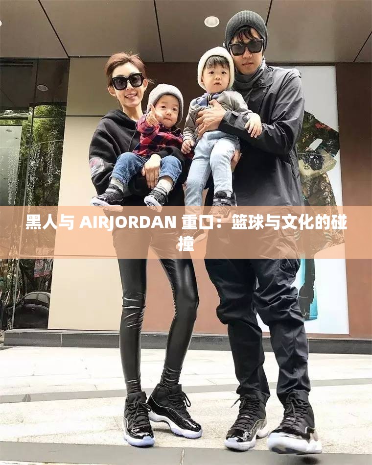 黑人与 AIRJORDAN 重口：篮球与文化的碰撞