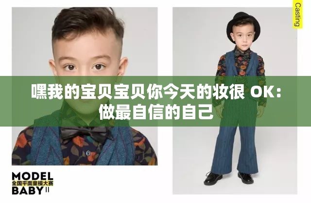 嘿我的宝贝宝贝你今天的妆很 OK：做最自信的自己