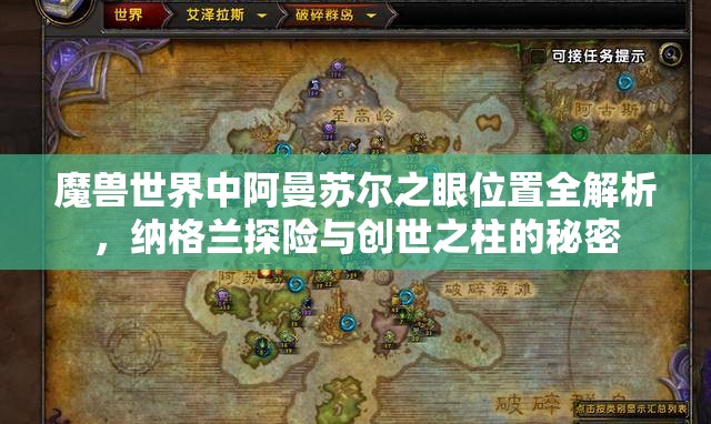 魔兽世界中阿曼苏尔之眼位置全解析，纳格兰探险与创世之柱的秘密