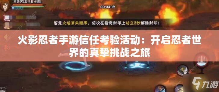 火影忍者手游信任考验活动：开启忍者世界的真挚挑战之旅
