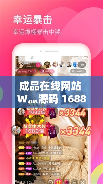 成品在线网站 W灬源码 1688 ：优质资源共享平台