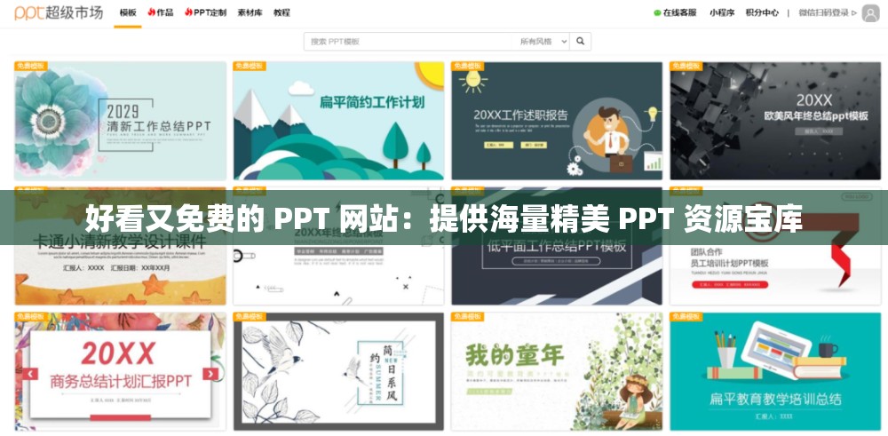 好看又免费的 PPT 网站：提供海量精美 PPT 资源宝库
