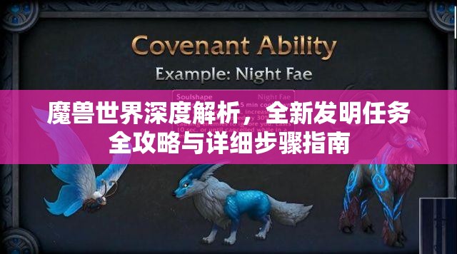 魔兽世界深度解析，全新发明任务全攻略与详细步骤指南