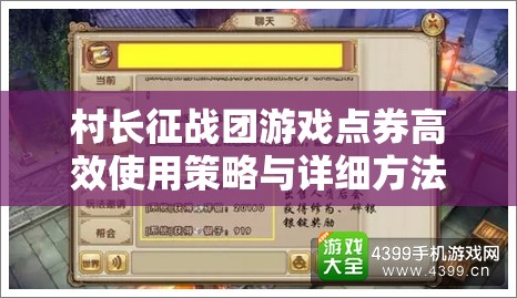 村长征战团游戏点券高效使用策略与详细方法攻略
