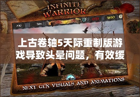 上古卷轴5天际重制版游戏导致头晕问题，有效缓解与解决策略