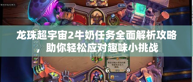 龙珠超宇宙2牛奶任务全面解析攻略，助你轻松应对趣味小挑战
