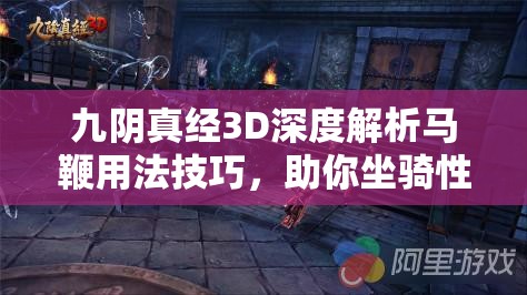 九阴真经3D深度解析马鞭用法技巧，助你坐骑性能飙升如虎添翼