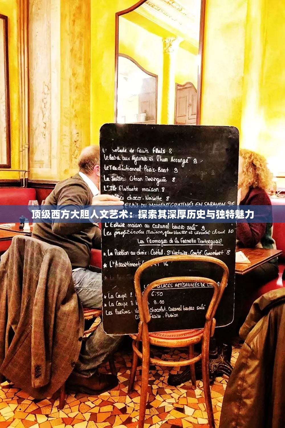 顶级西方大胆人文艺术：探索其深厚历史与独特魅力