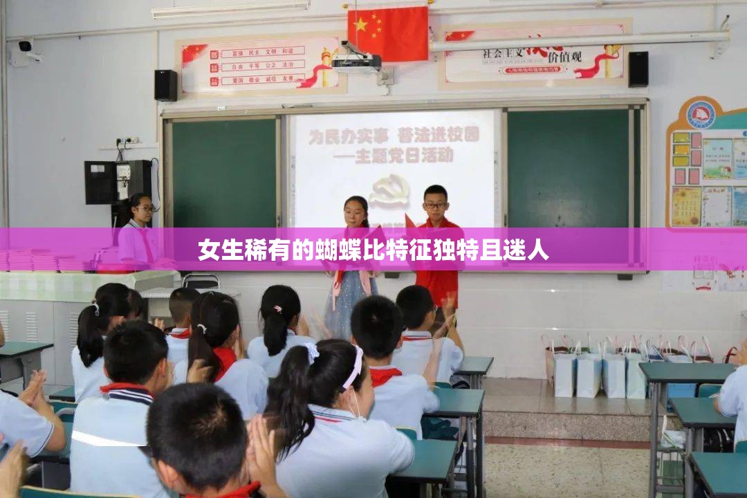 女生稀有的蝴蝶比特征独特且迷人