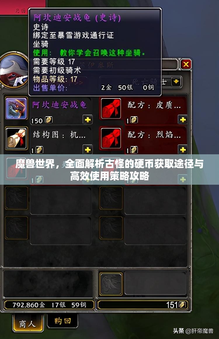 魔兽世界，全面解析古怪的硬币获取途径与高效使用策略攻略