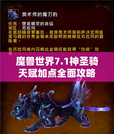 魔兽世界7.1神圣骑天赋加点全面攻略，如何最大化召唤圣光的治疗与防护力量