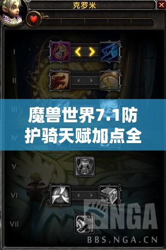 魔兽世界7.1防护骑天赋加点全面解析，助力肉坦角色屹立战场不倒