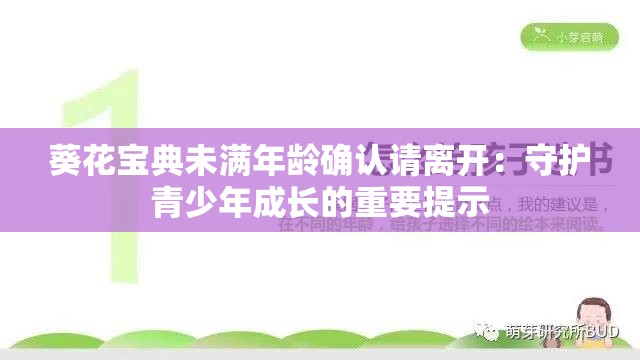 葵花宝典未满年龄确认请离开：守护青少年成长的重要提示