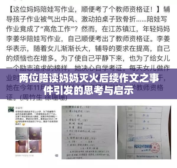 两位陪读妈妈灭火后续作文之事件引发的思考与启示