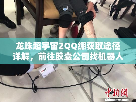 龙珠超宇宙2QQ绷获取途径详解，前往胶囊公司找机器人及合成5级绷带攻略
