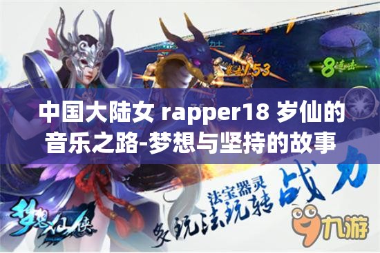 中国大陆女 rapper18 岁仙的音乐之路-梦想与坚持的故事