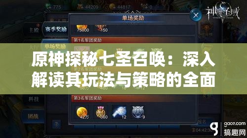 原神探秘七圣召唤：深入解读其玩法与策略的全面指南