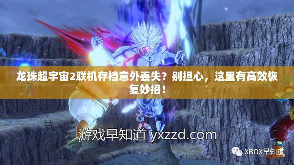 龙珠超宇宙2联机存档意外丢失？别担心，这里有高效恢复妙招！
