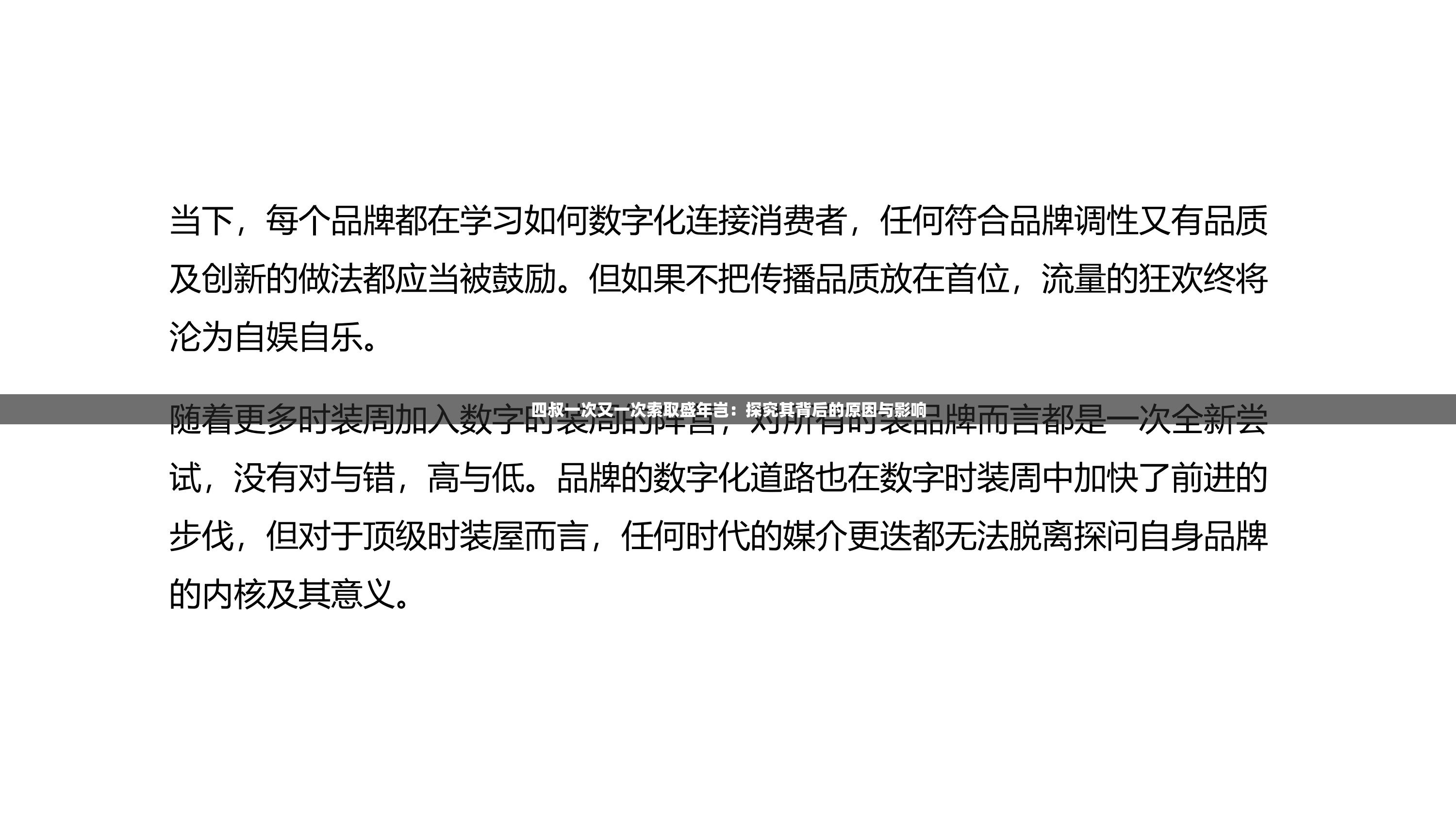 四叔一次又一次索取盛年岂：探究其背后的原因与影响