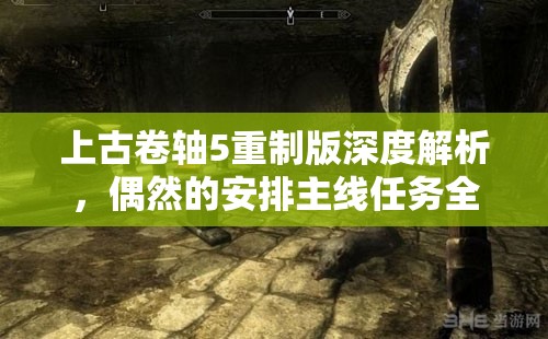 上古卷轴5重制版深度解析，偶然的安排主线任务全攻略指南