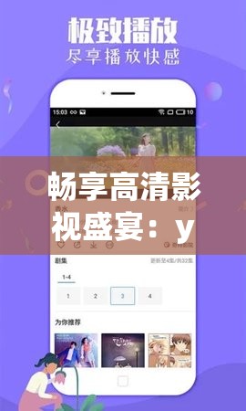 畅享高清影视盛宴：yy4480 高清影院播放器等你来体验