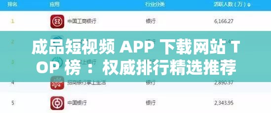 成品短视频 APP 下载网站 TOP 榜 ：权威排行精选推荐