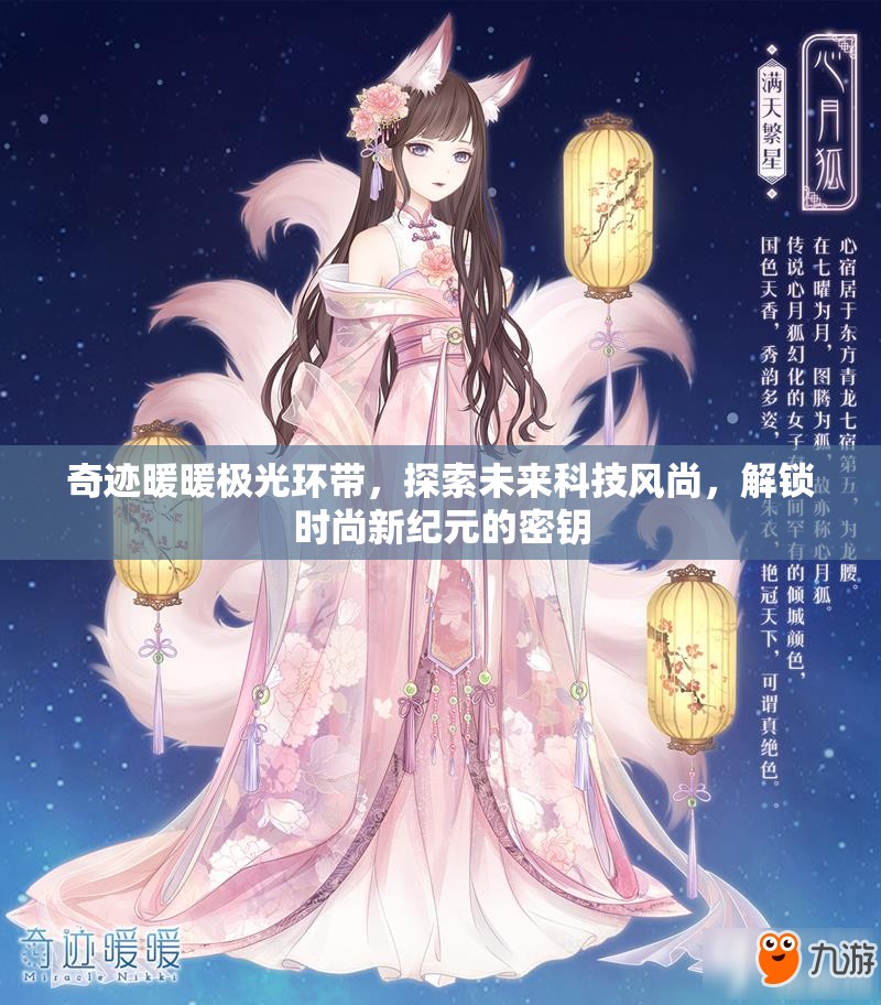 奇迹暖暖极光环带，探索未来科技风尚，解锁时尚新纪元的密钥