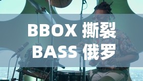 BBOX 撕裂 BASS 俄罗斯上新 1080P 画质震撼来袭精彩呈现