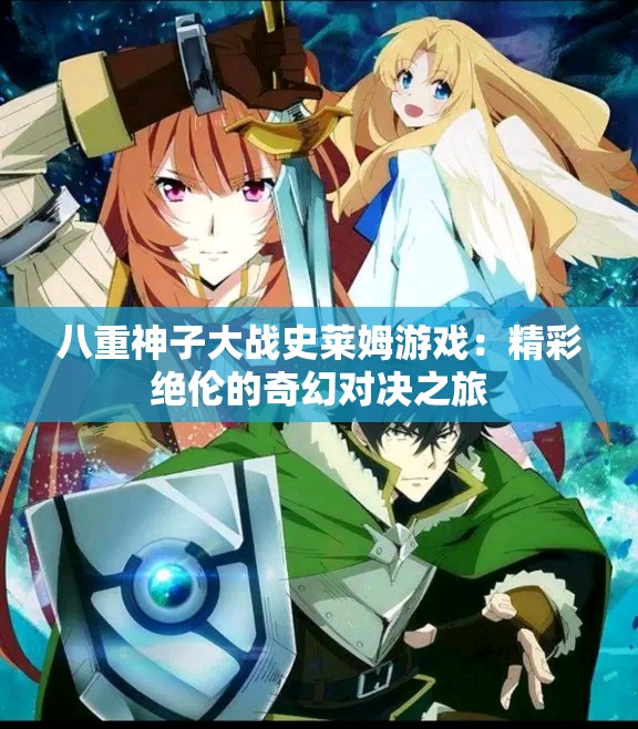 八重神子大战史莱姆游戏：精彩绝伦的奇幻对决之旅