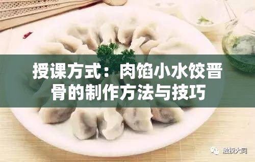 授课方式：肉馅小水饺晋骨的制作方法与技巧