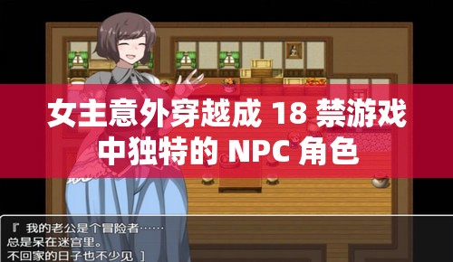 女主意外穿越成 18 禁游戏中独特的 NPC 角色