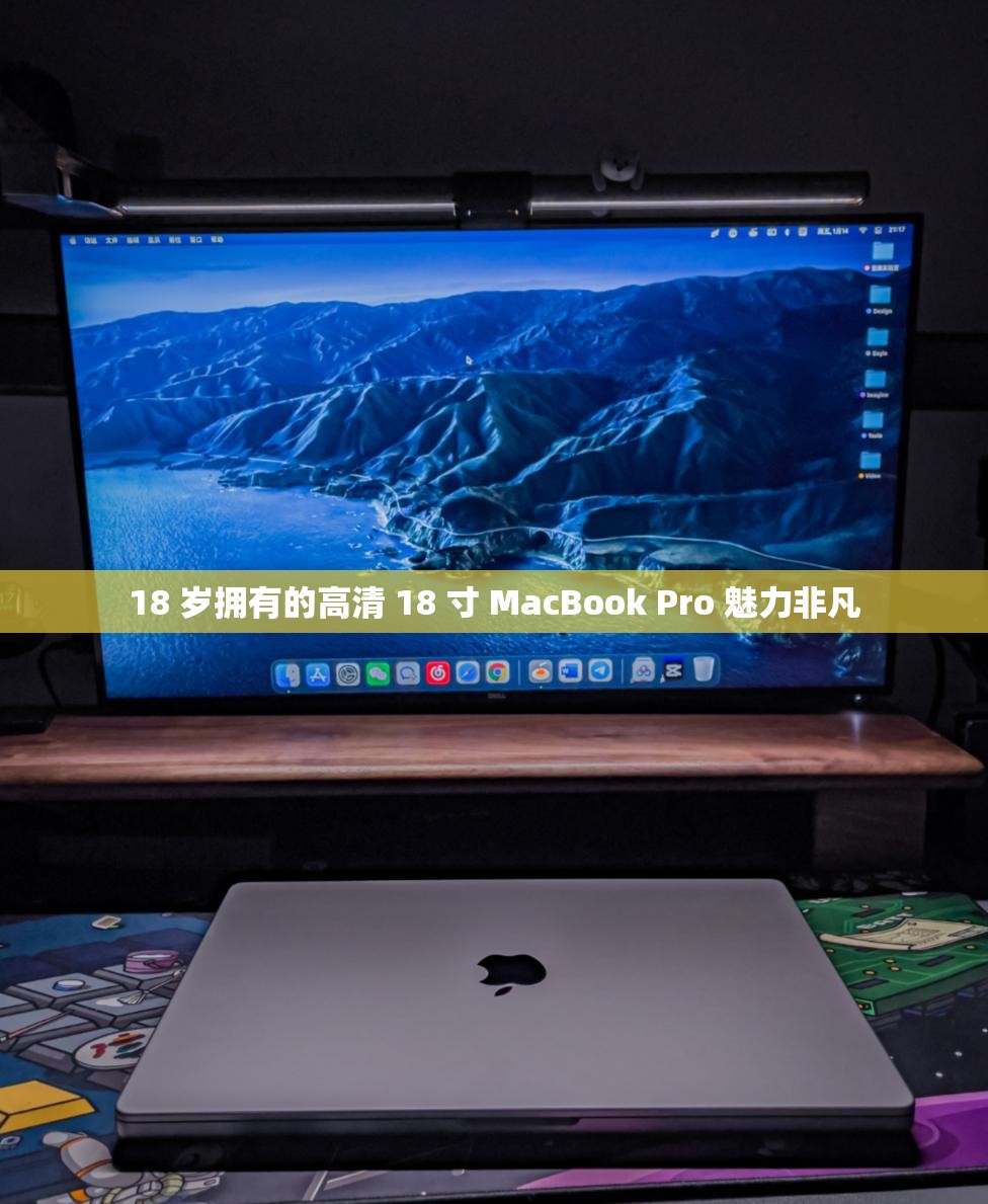 18 岁拥有的高清 18 寸 MacBook Pro 魅力非凡